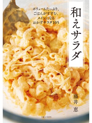 cover image of 和えサラダ